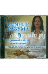 Сияние разума. Музыка для йоги и медитаций (CD)