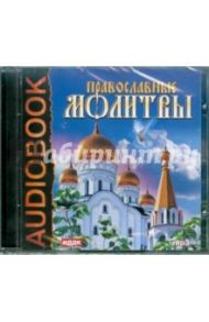 Православные молитвы (CDmp3)