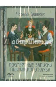 Посмертные записки Пиквикского Клуба (DVDmp3) / Диккенс Чарльз