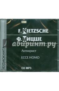 Антихрист. ЕССЕ НОМО (CD) / Ницше Фридрих Вильгельм