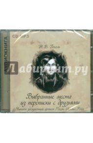 Выбранные места из переписки с друзьями (CD) / Гоголь Николай Васильевич