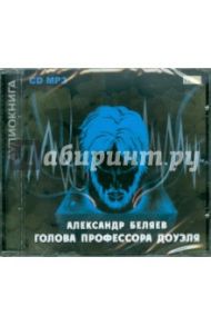 Голова профессора Доуэля (CD) / Беляев Александр Романович