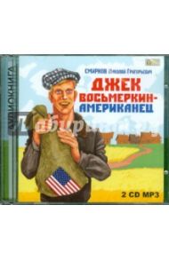 Джек Восьмеркин — американец (2CDmp3) / Смирнов Н.