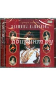 Женщины Наполеона (CD) / Кирхейзен Гертруда