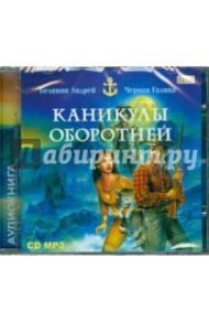 Каникулы оборотней. Белянин А., Черная Г. (CD) / Белянин Андрей Олегович, Черная Галина