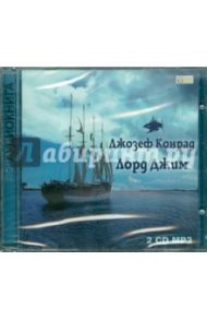 Лорд Джим (CD) / Конрад Дэвид