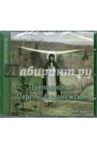 Преподобный Сергий Радонежский (CD) / Зайцев Борис Константинович