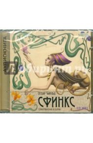 Сфинкс (CDmp3) / Уайльд Оскар