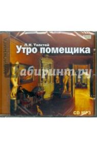 Утро помещика (CD) / Толстой Лев Николаевич