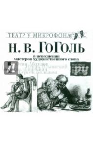 В исполнении мастеров художественного слова (CDmp3) / Гоголь Николай Васильевич