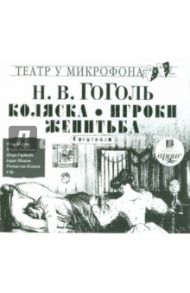 Коляска. Игроки. Женитьба (CDmp3) / Гоголь Николай Васильевич