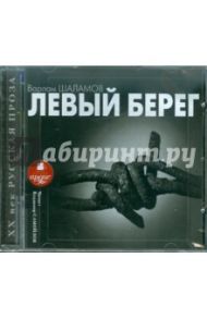 Левый берег (CDmp3) / Шаламов Варлам Тихонович