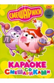 Караоке со смешариками (DVD) / Максимов Илья