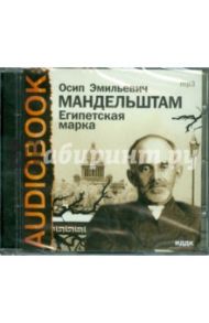 Египетская марка (CDmp3) / Мандельштам Осип Эмильевич