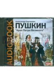 Арап Петра Великого (CDmp3) / Пушкин Александр Сергеевич