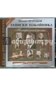 Записки покойника (Театральный роман) (CDmp3) / Булгаков Михаил Афанасьевич