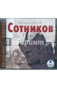 Сотников (CDmp3) / Быков Василь Владимирович