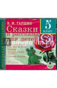 Сказки и рассказы для детей. 5 класс (CDmp3) / Гаршин Всеволод Михайлович