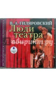 Люди театра (CDmp3) / Гиляровский Владимир Алексеевич