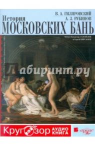 История московских бань. Кругозор (CDmp3) / Гиляровский Владимир Алексеевич, Рубинов Анатолий