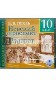 Невский проспект. Портрет. 10 класс (CDmp3) / Гоголь Николай Васильевич