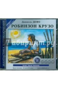 Робинзон Крузо (CDmp3) / Дефо Даниель