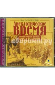 Анекдотическое время. Юмористические рассказы короля фельетонов (CDmp3) / Дорошевич Влас Михайлович