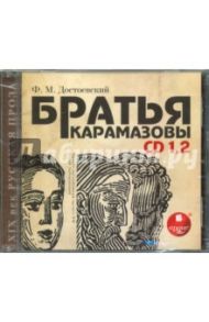 Братья Карамазовы. Части 1-2 (2 CDmp3) / Достоевский Федор Михайлович