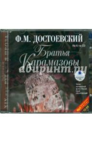 Братья Карамазовы. Части 5-6 (2CDmp3) / Достоевский Федор Михайлович