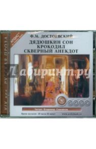 Дядюшкин сон. Крокодил. Скверный анекдот (CDmp3) / Достоевский Федор Михайлович