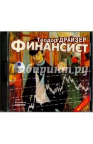 Финансист (2CDmp3) / Драйзер Теодор