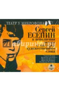 Есенин в исполнении автора и мастеров художественного слова (CDmp3) / Есенин Сергей Александрович