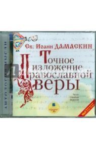 Точное изложение православной веры (CDmp3) / Дамаскин Иоанн Дамаскин