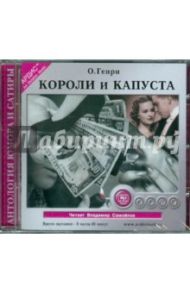 Короли и капуста (CDmp3) / О. Генри