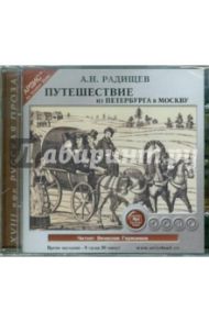 Путешествие из Петербурга в Москву (CDmp3) / Радищев Александр Николаевич