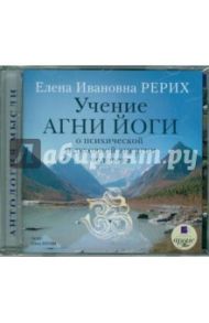 Учение Агни Йоги о психической и духовной энергии человека (CDmp3) / Рерих Елена Ивановна