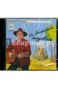 Не обижайте муравья (CD) / Гладков Григорий