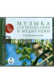 Музыка для релаксации и медитации. Симфония птиц (CDmp3)