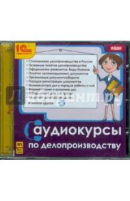 Аудиокурсы по делопроизводству (CDmp3)