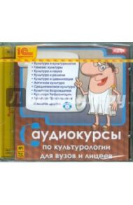 Аудиокурсы по культурологии для ВУЗов и лицеев (CDmp3)