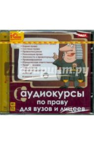 Аудиокурсы по праву для ВУЗов и лицеев (CDmp3)