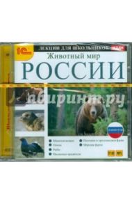 Аудиокурсы для школьников. Животный мир России (CDmp3)