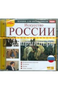 Аудиокурсы для школьников. Искусство России (CDmp3)