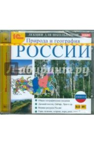 Аудиокурсы для школьников. Природа и география России (CDmp3)