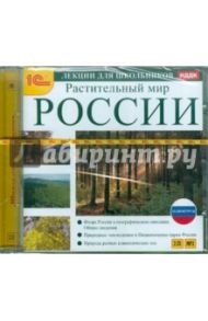 Растительный мир России (CDmp3)