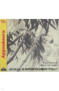 Дождь в бамбуковой роще (CDmp3) / Акутагава Рюноскэ