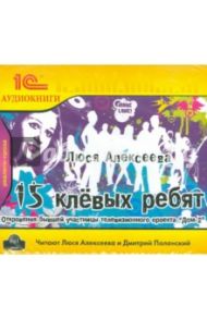 15 клевых ребят (CDmp3) / Алексеева Люся