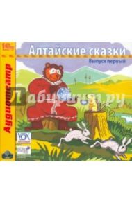 Алтайские сказки. Выпуск 1 (CDmp3)