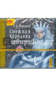 Снежная королева и другие сказки (CDmp3) / Андерсен Ханс Кристиан