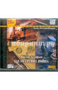 Где-то гремит война (CDmp3) / Астафьев Виктор Петрович